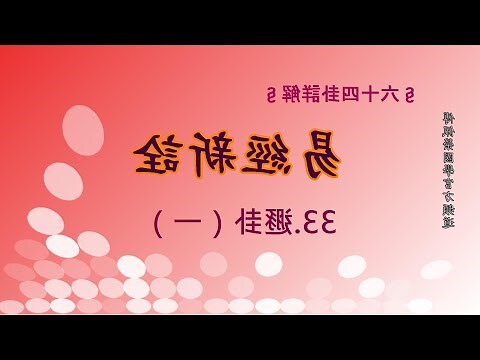 遯卦 工作
